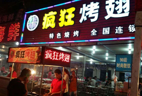 玉龙bt烤翅店